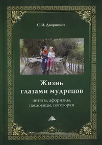 Купить Жизнь глазами мудрецов: цитаты, афоризмы, пословицы, поговорки — Фото №1