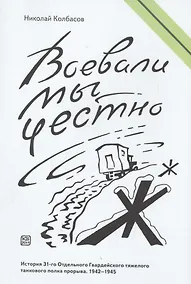 Купить Воевали мы честно — Фото №1