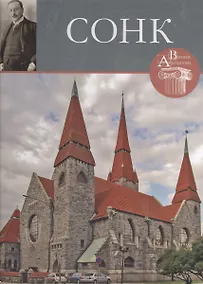 Купить Ларс Сонк. Великие архитекторы т.49 — Фото №1