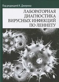 Купить Лабораторная диагностика вирусных инфекций по Леннету — Фото №1