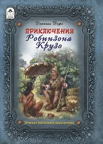 Купить Приключения Робинзона Крузо — Фото №1