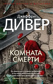 Купить Комната смерти — Фото №1