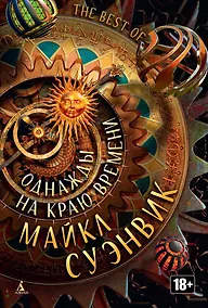 Купить Однажды на краю времени — Фото №1