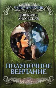 Купить Полуночное венчание — Фото №1