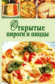 Купить Э.КРВ.Открытые пироги и пиццы — Фото №1