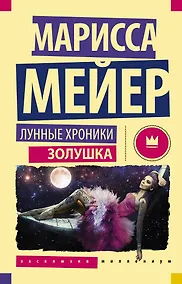 Купить Лунные хроники. Золушка: роман — Фото №1