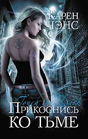 Купить Прикоснись ко тьме — Фото №1