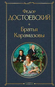 Купить Братья Карамазовы — Фото №1
