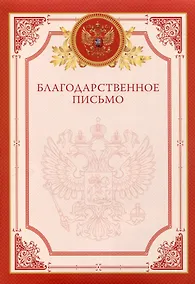 Купить Благодарственное письмо А4, мел. картон, красная — Фото №1