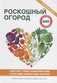 Купить Роскошный огород — Фото №1
