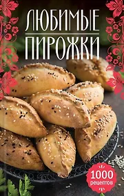 Купить Любимые пирожки. 1000 рецептов — Фото №1