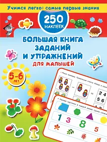 Купить Большая книга заданий и упражнений для малышей 5-6 лет. — Фото №1