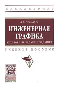 Купить Инженерная графика: аудиторные задачи и задания — Фото №1