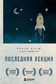 Купить Последняя лекция — Фото №1