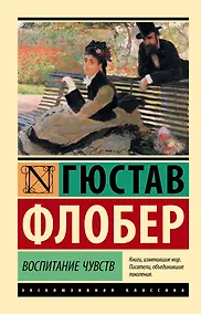 Купить Воспитание чувств — Фото №1