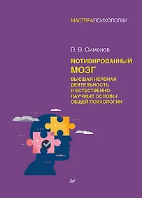 Купить Мотивированный мозг. Высшая нервная деятельность и естественно-научные основы общей психологии — Фото №1