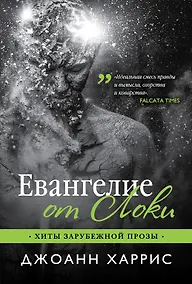 Купить Евангелие от Локи — Фото №1