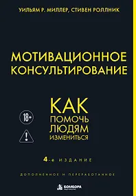 Купить Мотивационное консультирование. 4-е издание. Как помочь людям измениться — Фото №1