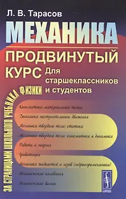 Купить Механика. Продвинутый курс: Для старшеклассников и студентов. — Фото №1