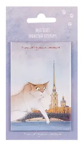 Купить Магнит СПб Пушистый Петербург Павлик Смелый (55х80) (МВ2025-087) — Фото №1