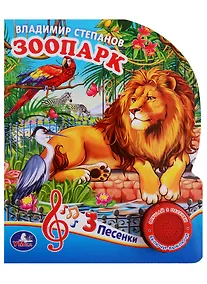 Купить Зоопарк. (1 кнопка с тремя песенками) — Фото №1