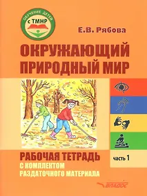 Купить Окружающий природный мир. Рабочая тетрадь с комплектом раздаточного материала. Часть 1: учебное пособие для индивидуальной работы с детьми с ТМНР, обучающихся по АООП (9.2 (СИПР), 6.4, 8.4) — Фото №1