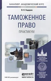 Купить Таможенное право. Практикум. Уч. пос. для акад. бак. — Фото №1
