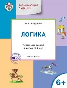 Купить УМ Развивающие задания. Логика 6+. ФГОС — Фото №1