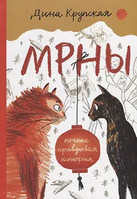 Купить МРНЫ (почти правдивая история) — Фото №1