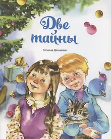Купить Две тайны — Фото №1
