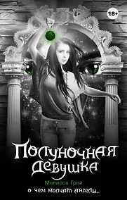Купить Полуночная девушка — Фото №1