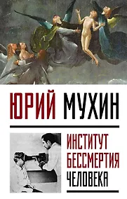 Купить Институт Бессмертия Человека — Фото №1