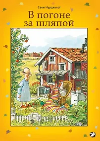 Купить В погоне за шляпой — Фото №1