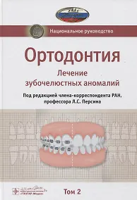 Купить Ортодонтия. Национальное руководство. В двух томах. Том 2. Лечение зубочелюстных аномалий — Фото №1