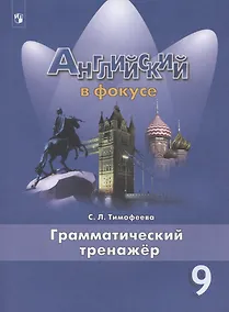 Купить Английский язык. 9 класс. Грамматический тренажер — Фото №1