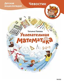 Купить Увлекательная математика. Детская энциклопедия (Чевостик) — Фото №1