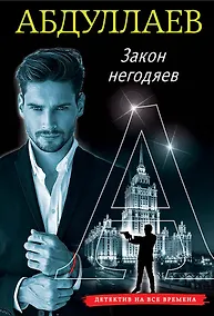 Купить Закон негодяев — Фото №1