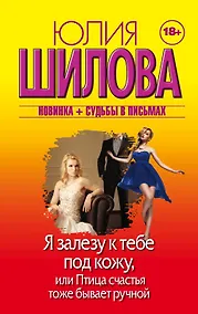 Купить Я залезу к тебе под кожу, или Птица счастья тоже бывает ручной — Фото №1