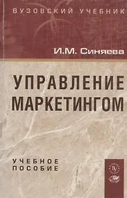 Купить Управление маркетингом: Учебное пособие — Фото №1