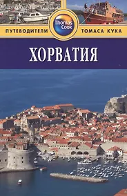 Купить Хорватия: Путеводитель. 2-е изд., перераб. и доп. — Фото №1
