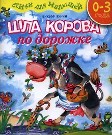 Купить Шла корова по дорожке: Стихи для малышей — Фото №1