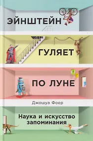 Купить Эйнштейн гуляет по Луне: Наука и искусство запоминания — Фото №1