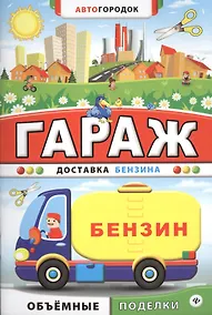Купить Гараж. Доставка бензина — Фото №1