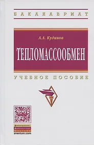 Купить Тепломассообмен — Фото №1