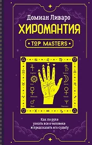 Купить Хиромантия. Top Masters. Как по руке узнать все о человеке и предсказать его судьбу — Фото №1
