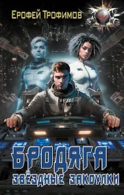 Купить Бродяга. Звёздные закоулки — Фото №1