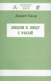 Купить Лицом к лицу с расой (мБиблРасМыс) Тэйлор — Фото №1