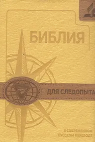 Купить Библия для следопыта в современном русском переводе — Фото №1