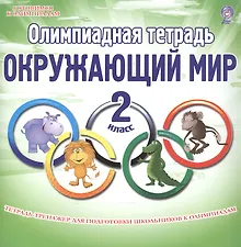 Купить Олимпиадная тетрадь. Окружающий мир. 2 класс. Тетрадь-тренажер для подготовки школьников к олимпиадам — Фото №1