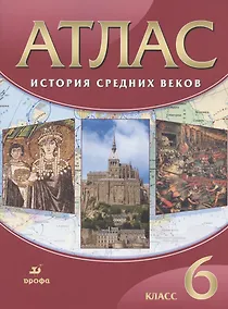 Купить История Средних веков. 6 класс. Атлас — Фото №1